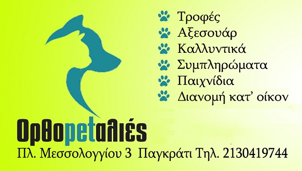 http://www.lovemypet.gr/images/stories/N.ATTIKHS/ATHINA-ATHENS/PET-SHOPS/pet-shop-orthopetalies-poph-alina-athina-2.jpg