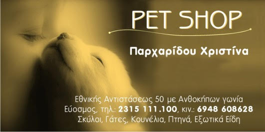 http://www.lovemypet.gr/images/stories/N.THESSALONIKH/PETSHOPS.THESSALONIKH/THESSALONIKH/pet%20shop-parxaridou-xristina-thessaloniki.jpg
