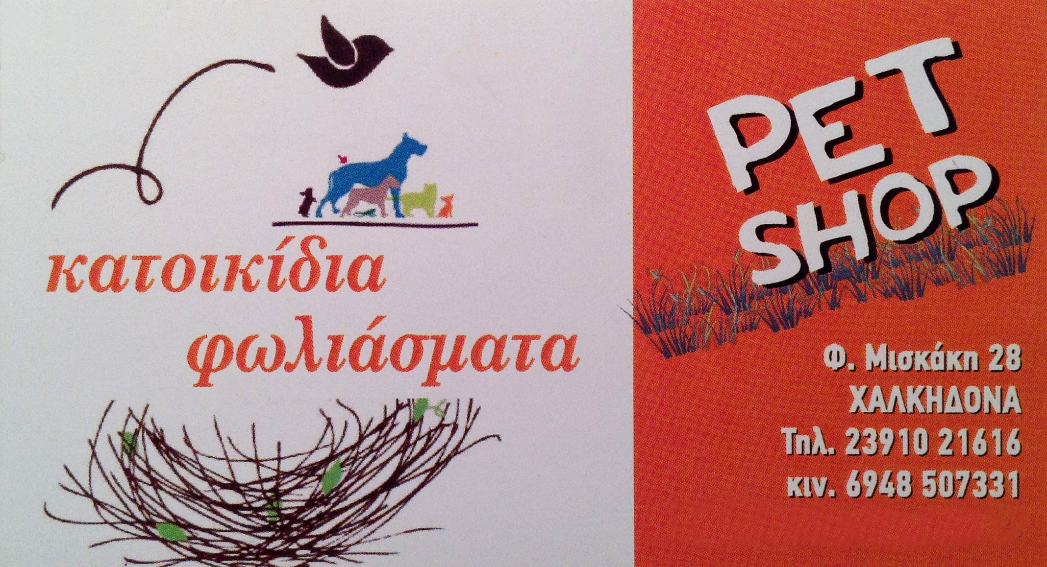 http://www.lovemypet.gr/images/stories/N.THESSALONIKH/PETSHOPS.THESSALONIKH/THESSALONIKH/pet-shops-katoikidia-foliasmata-thessaloniki.jpg